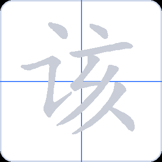 该 획순