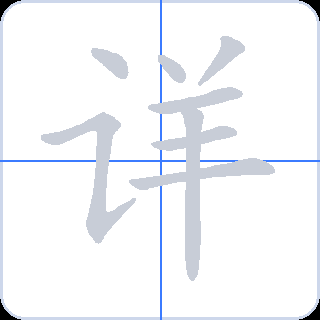 详 획순