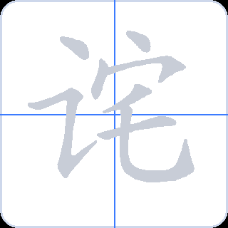 诧 획순