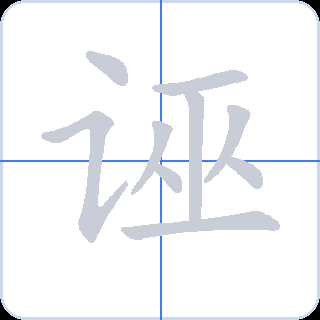 诬 획순