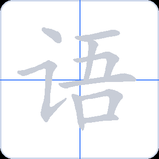语 획순