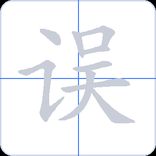 误 획순
