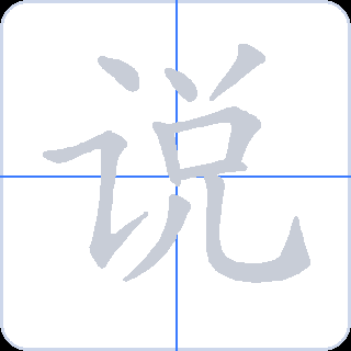说 획순