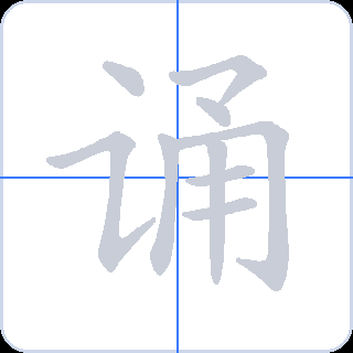 诵 획순