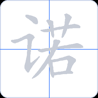 诺 획순