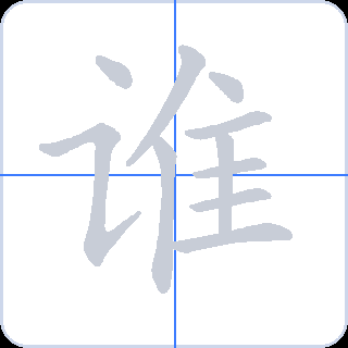 谁 획순