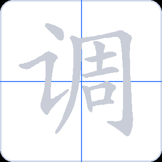 调 획순