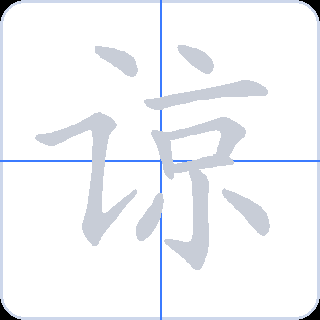谅 획순