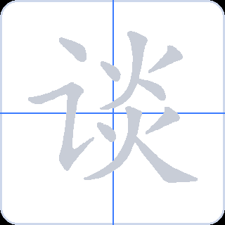 谈 획순