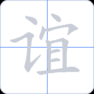 谊 획순