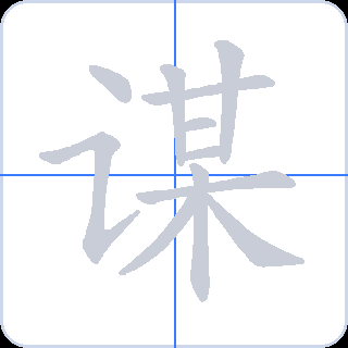 谋 획순