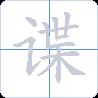 谍 획순