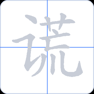 谎 획순