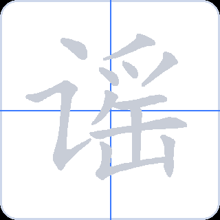 谣 획순