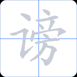 谤 획순