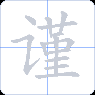 谨 획순