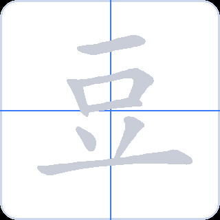 豆 획순