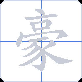 豪 획순