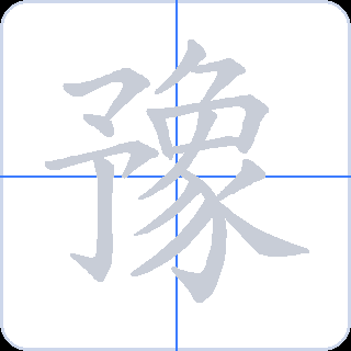 豫 획순