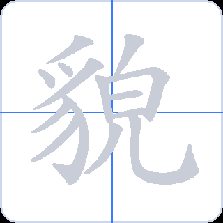 貌 획순