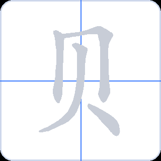 贝 획순