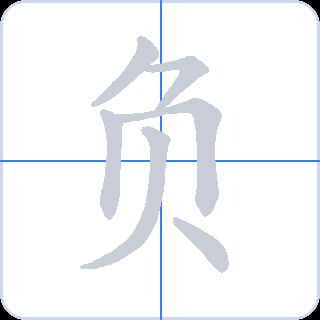 负 획순