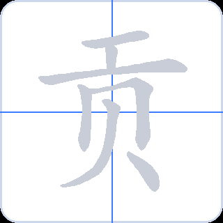 贡 획순