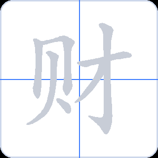 财 획순
