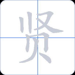 贤 획순