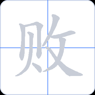 败 획순