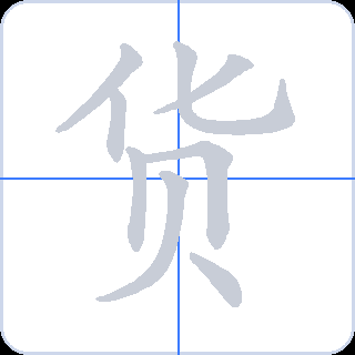 货 획순
