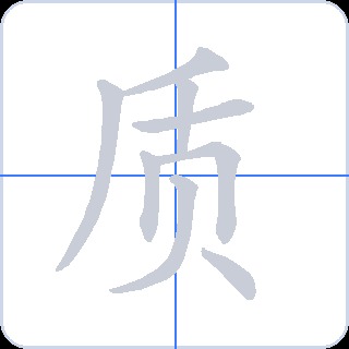 质 획순