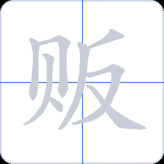贩 획순