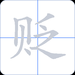 贬 획순
