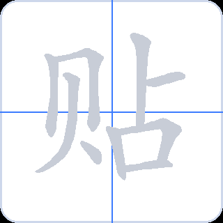 贴 획순