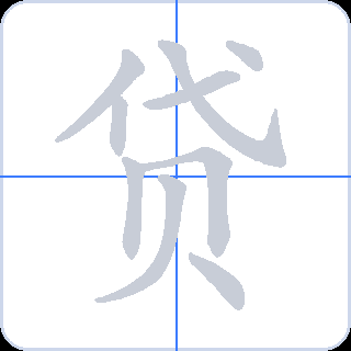 贷 획순