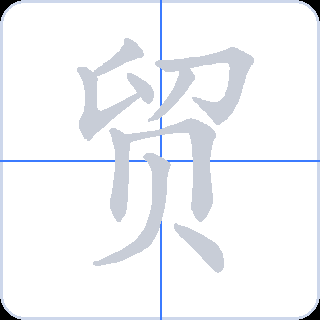 贸 획순