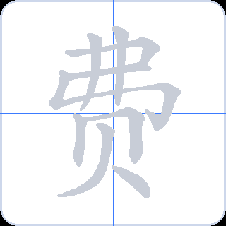 费 획순