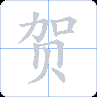 贺 획순