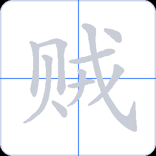 贼 획순