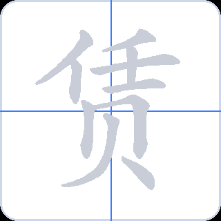 赁 획순