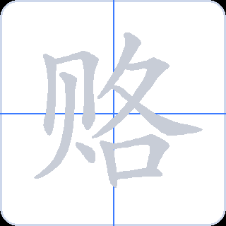 赂 획순