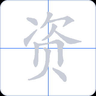 资 획순