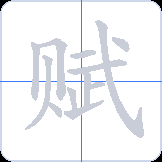 赋 획순