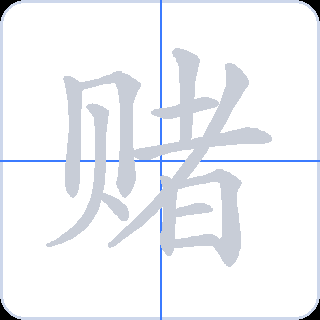 赌 획순