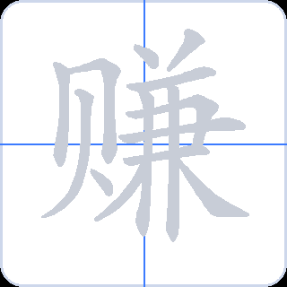赚 획순
