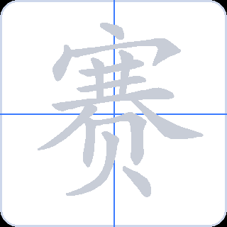 赛 획순