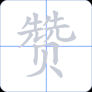赞 획순