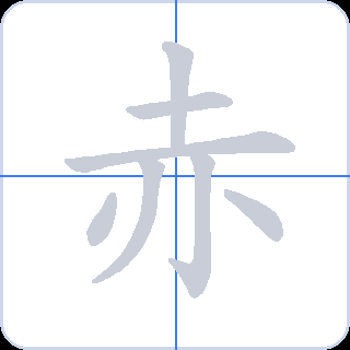 赤 획순