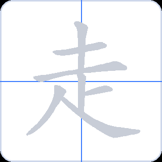 走 획순